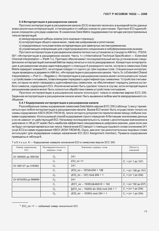 Страница 18 ГОСТ Р ИСО/МЭК 16022-2008