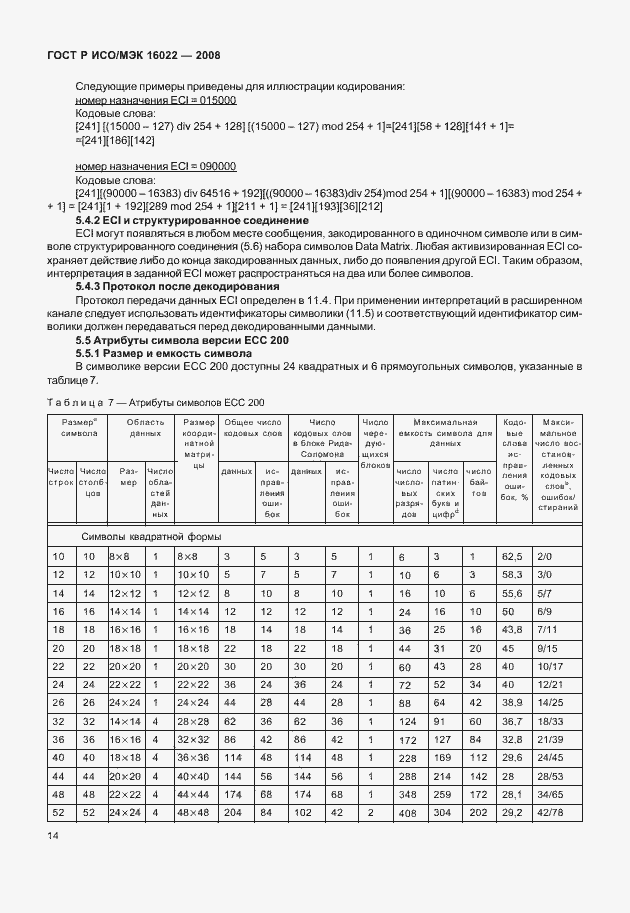 Страница 19 ГОСТ Р ИСО/МЭК 16022-2008