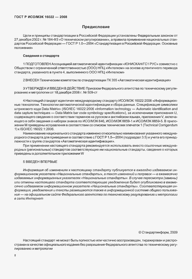 Страница 2 ГОСТ Р ИСО/МЭК 16022-2008
