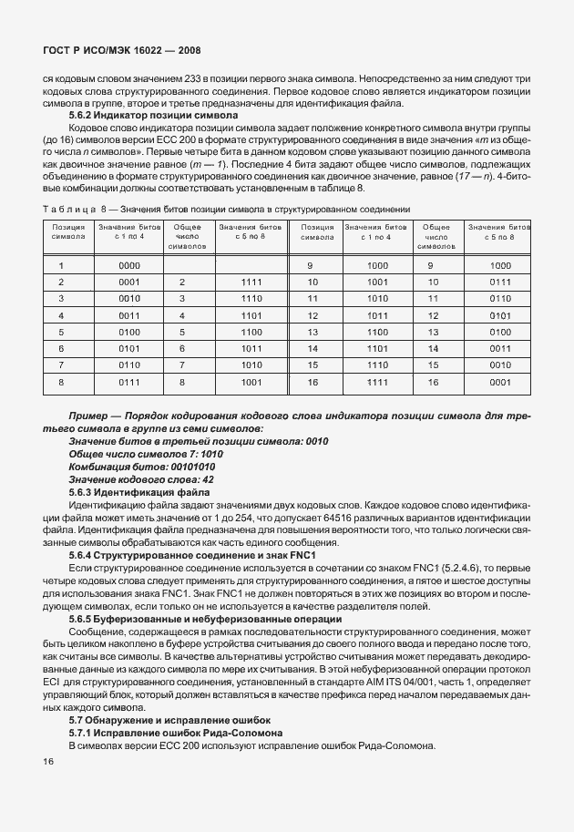 Страница 21 ГОСТ Р ИСО/МЭК 16022-2008