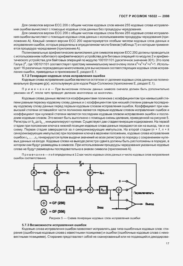 Страница 22 ГОСТ Р ИСО/МЭК 16022-2008