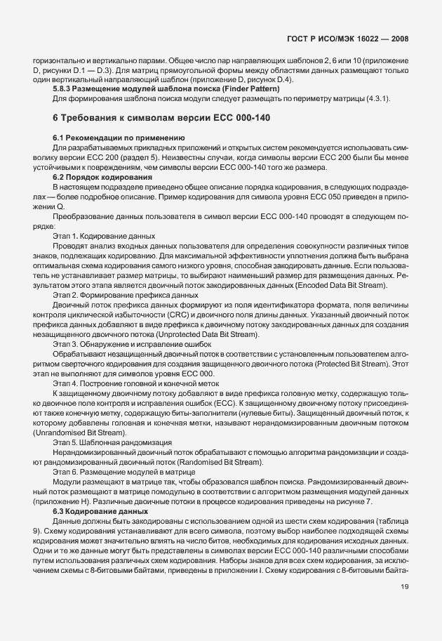 Страница 24 ГОСТ Р ИСО/МЭК 16022-2008