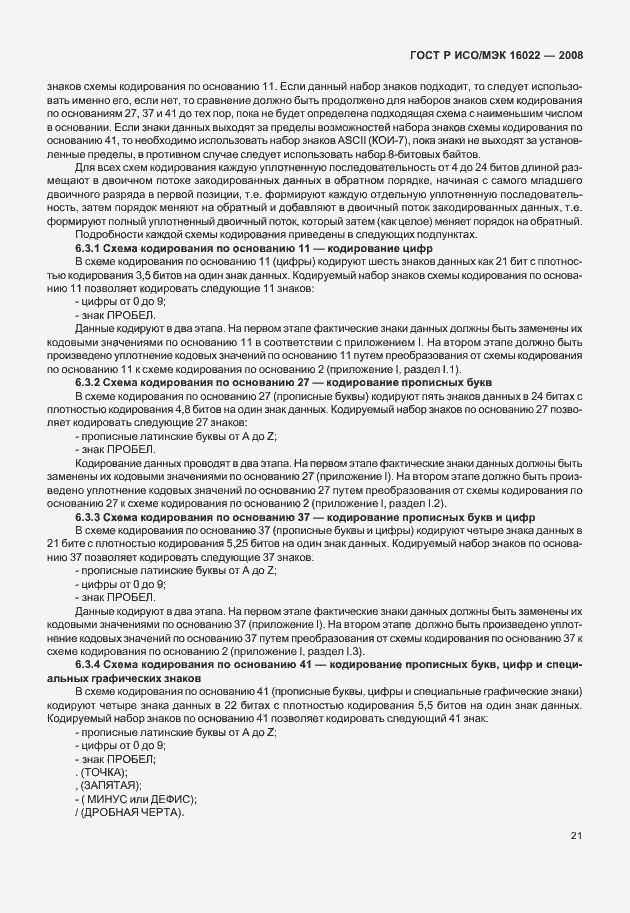 Страница 26 ГОСТ Р ИСО/МЭК 16022-2008