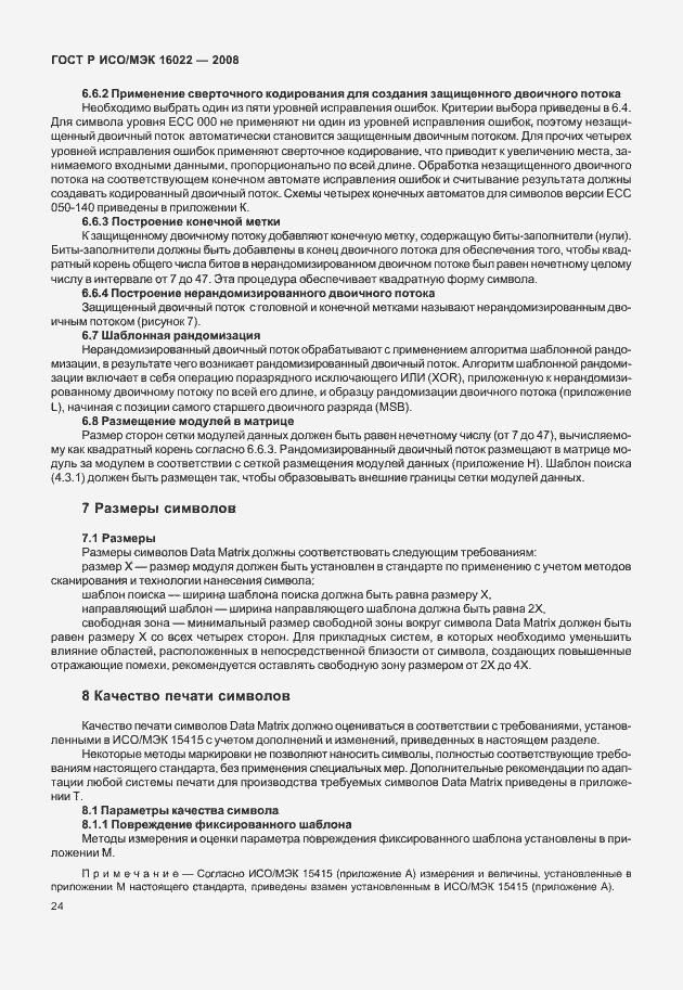 Страница 29 ГОСТ Р ИСО/МЭК 16022-2008