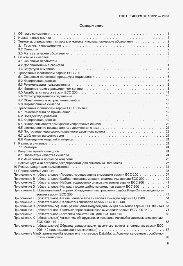 Страница 3 ГОСТ Р ИСО/МЭК 16022-2008