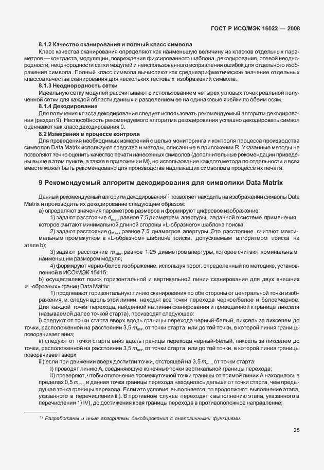 Страница 30 ГОСТ Р ИСО/МЭК 16022-2008