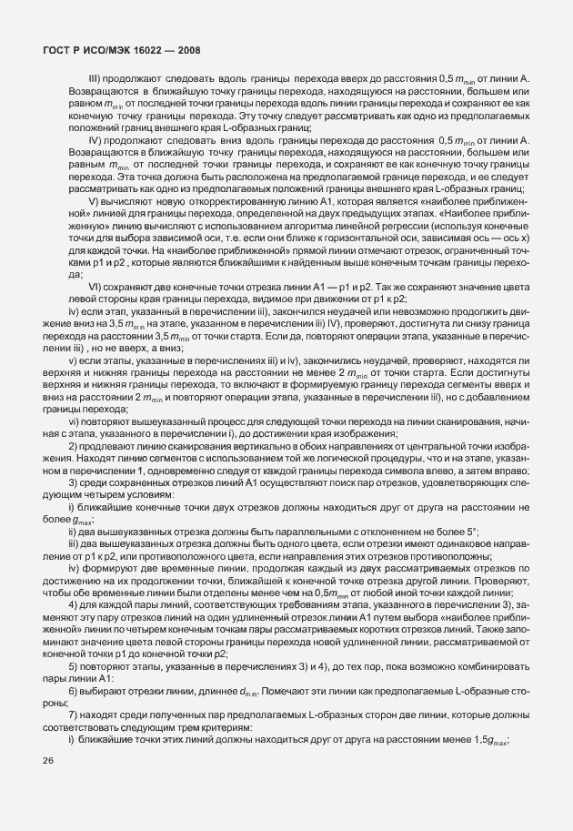 Страница 31 ГОСТ Р ИСО/МЭК 16022-2008