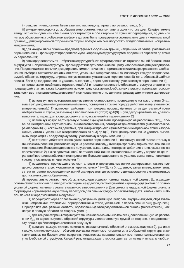 Страница 32 ГОСТ Р ИСО/МЭК 16022-2008