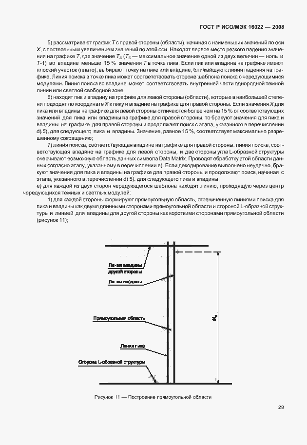 Страница 34 ГОСТ Р ИСО/МЭК 16022-2008
