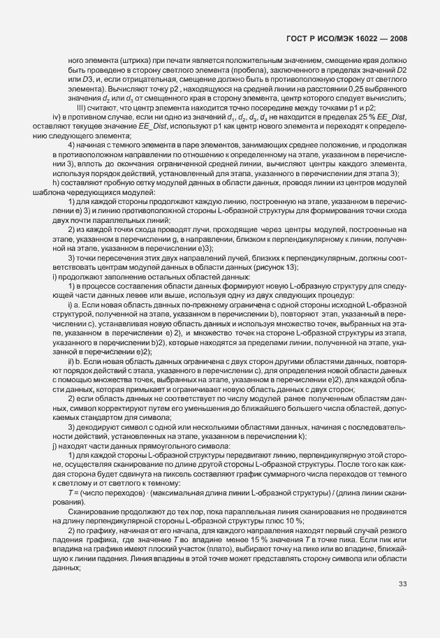 Страница 38 ГОСТ Р ИСО/МЭК 16022-2008