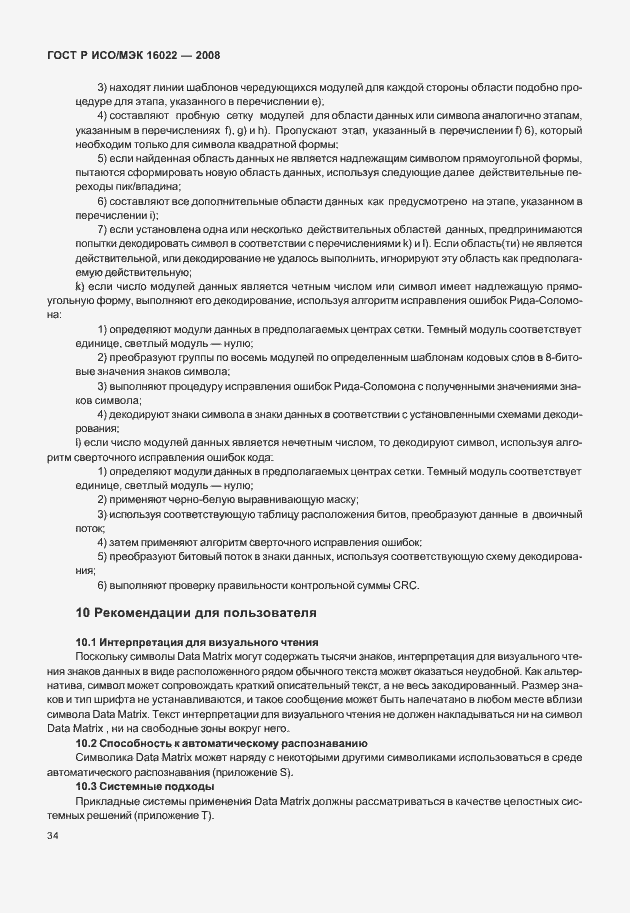 Страница 39 ГОСТ Р ИСО/МЭК 16022-2008
