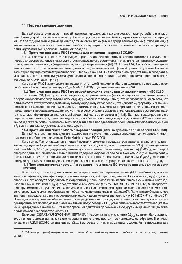 Страница 40 ГОСТ Р ИСО/МЭК 16022-2008