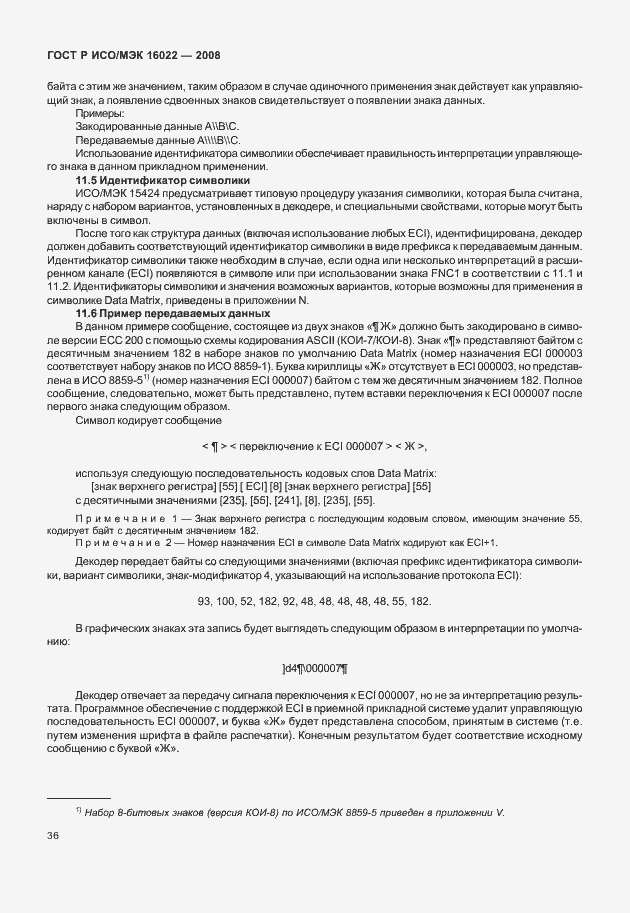 Страница 41 ГОСТ Р ИСО/МЭК 16022-2008