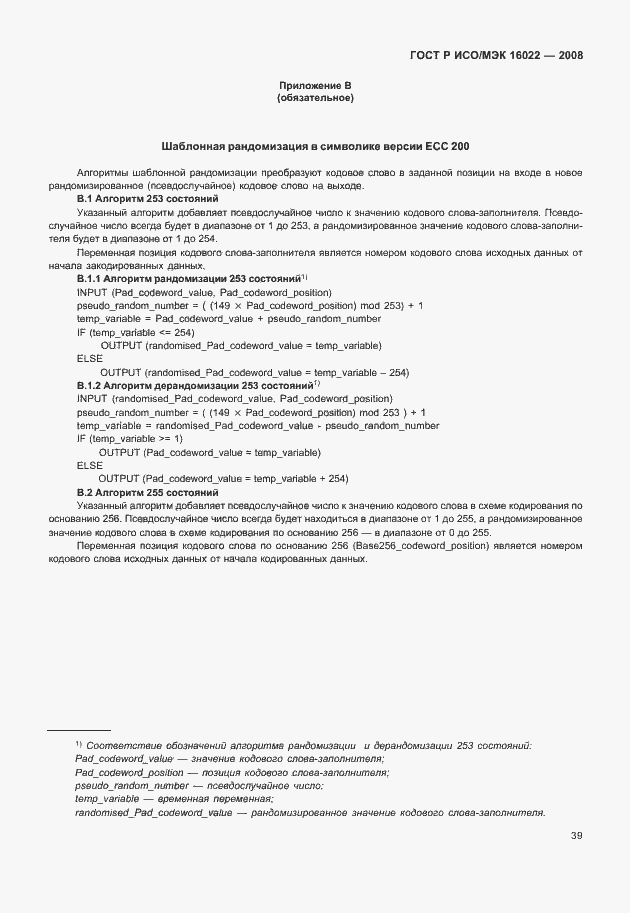 Страница 44 ГОСТ Р ИСО/МЭК 16022-2008