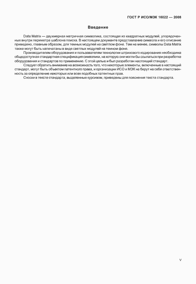Страница 5 ГОСТ Р ИСО/МЭК 16022-2008