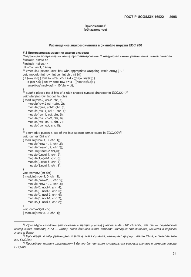 Страница 56 ГОСТ Р ИСО/МЭК 16022-2008