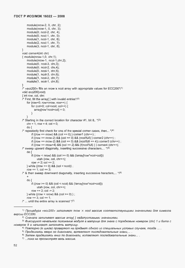 Страница 57 ГОСТ Р ИСО/МЭК 16022-2008