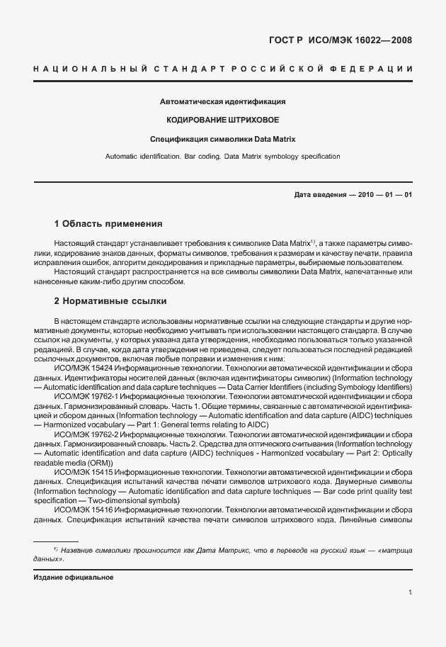 Страница 6 ГОСТ Р ИСО/МЭК 16022-2008