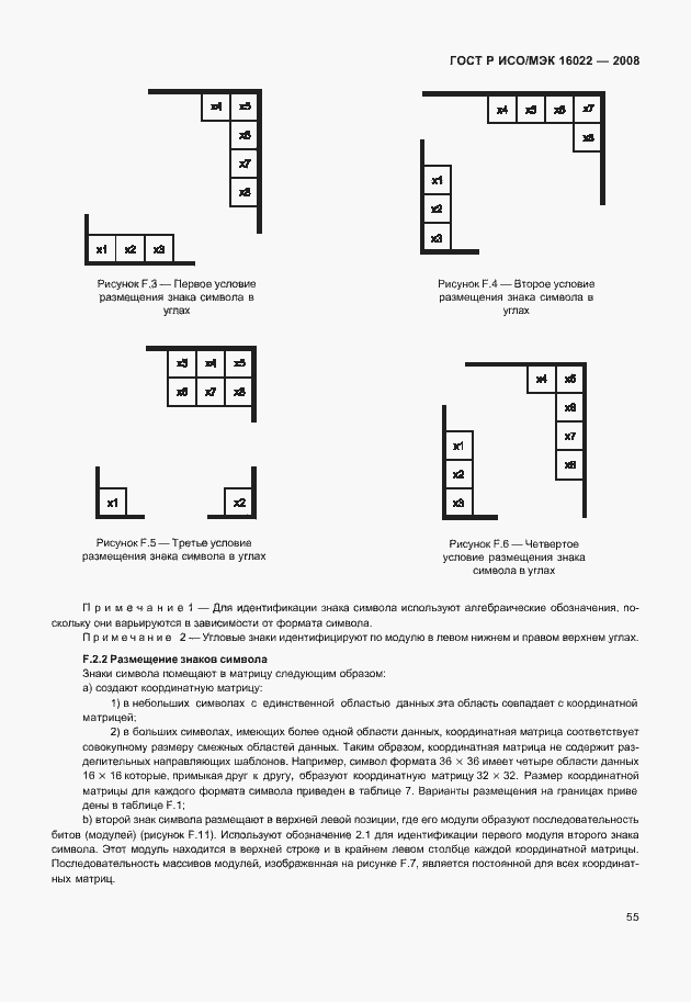 Страница 60 ГОСТ Р ИСО/МЭК 16022-2008