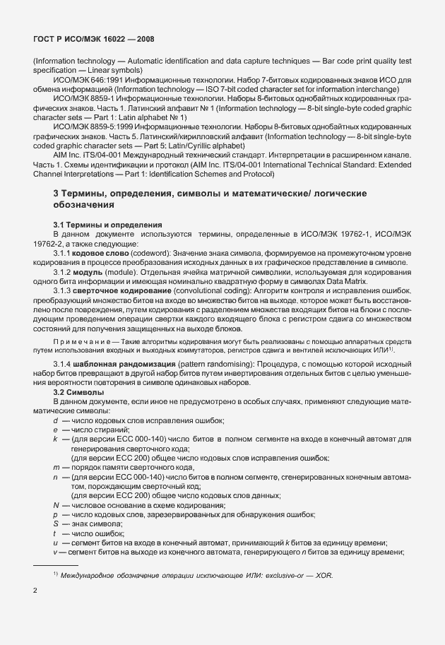 Страница 7 ГОСТ Р ИСО/МЭК 16022-2008