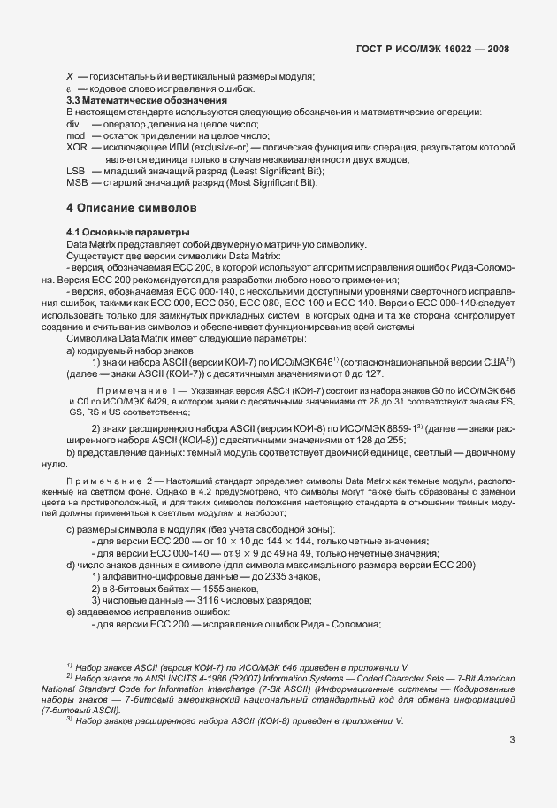 Страница 8 ГОСТ Р ИСО/МЭК 16022-2008