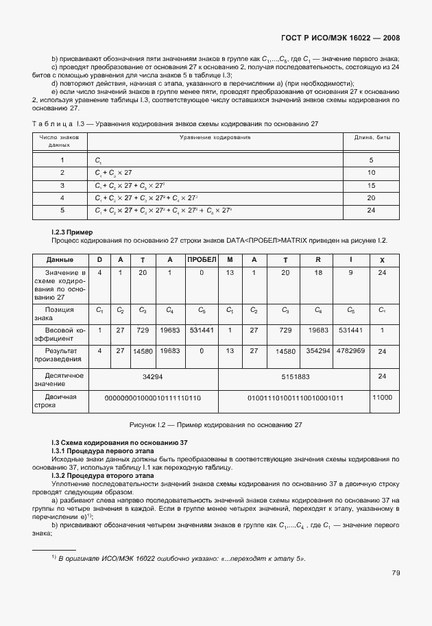 Страница 84 ГОСТ Р ИСО/МЭК 16022-2008