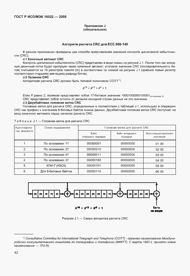 Страница 87 ГОСТ Р ИСО/МЭК 16022-2008