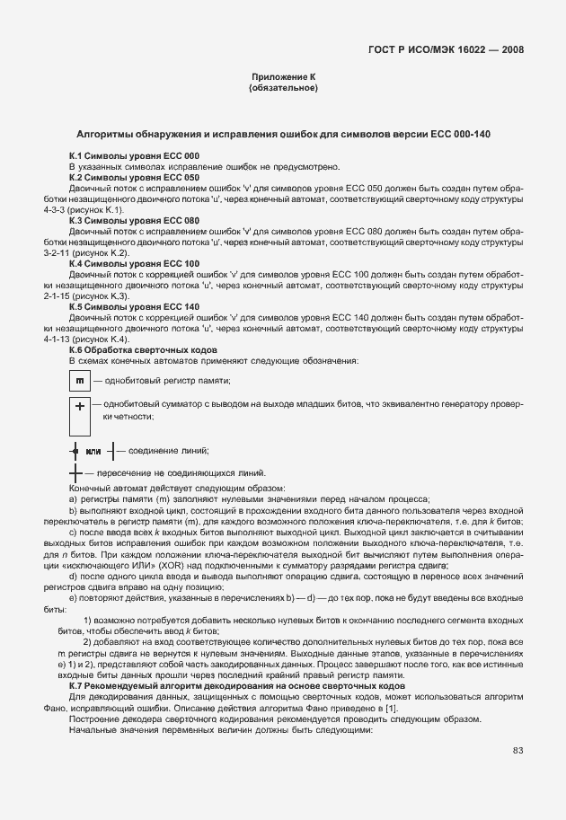 Страница 88 ГОСТ Р ИСО/МЭК 16022-2008