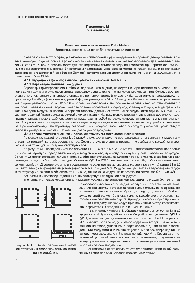 Страница 93 ГОСТ Р ИСО/МЭК 16022-2008