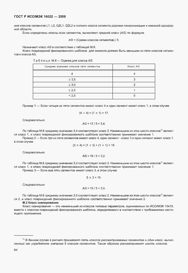 Страница 99 ГОСТ Р ИСО/МЭК 16022-2008