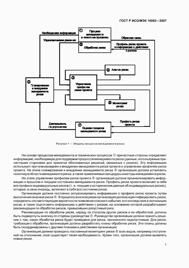 Страница 10 ГОСТ Р ИСО/МЭК 16085-2007