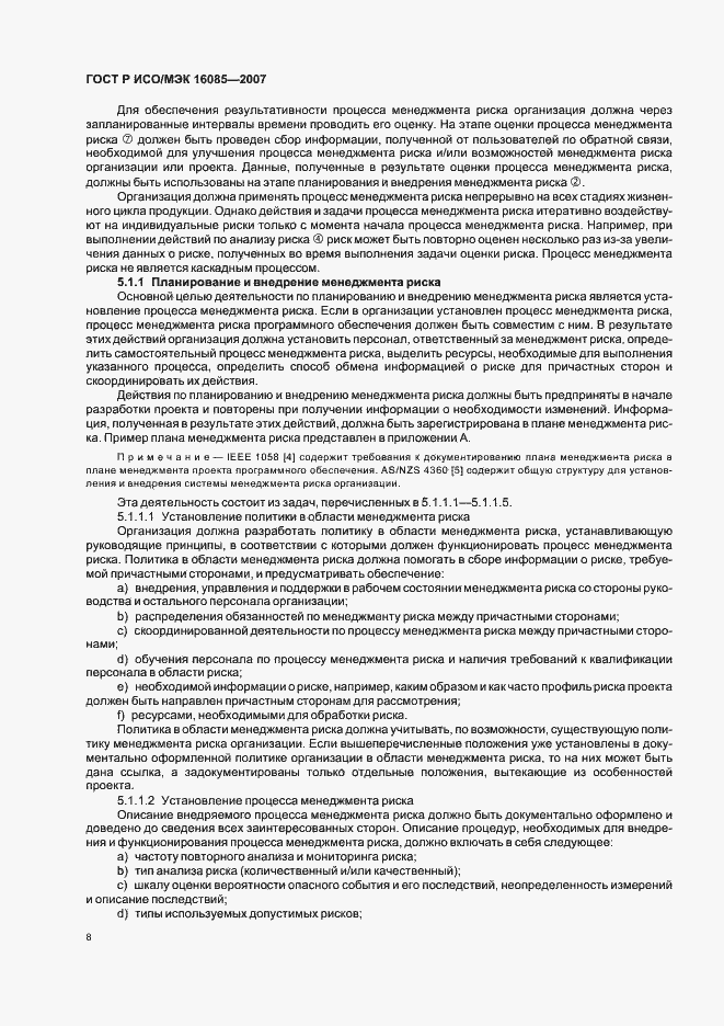 Страница 11 ГОСТ Р ИСО/МЭК 16085-2007