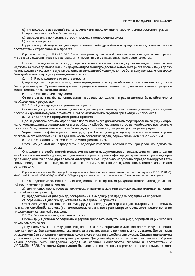 Страница 12 ГОСТ Р ИСО/МЭК 16085-2007