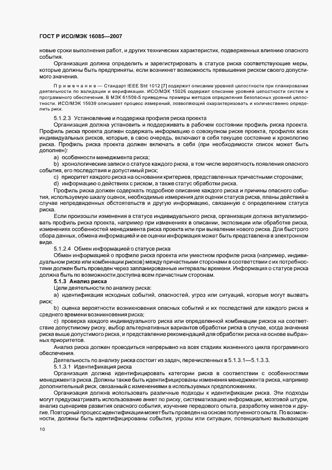 Страница 13 ГОСТ Р ИСО/МЭК 16085-2007