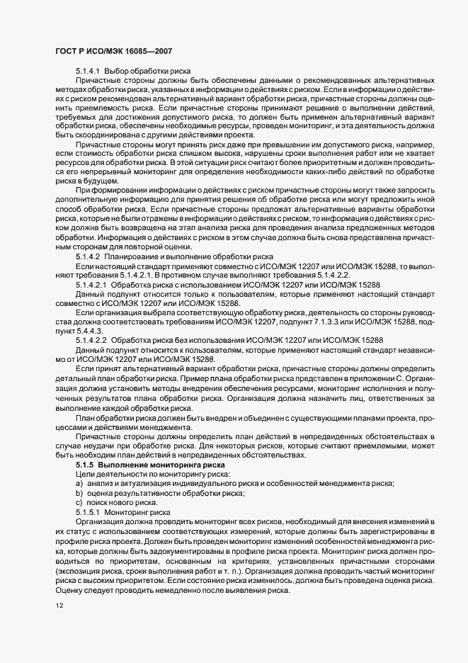 Страница 15 ГОСТ Р ИСО/МЭК 16085-2007