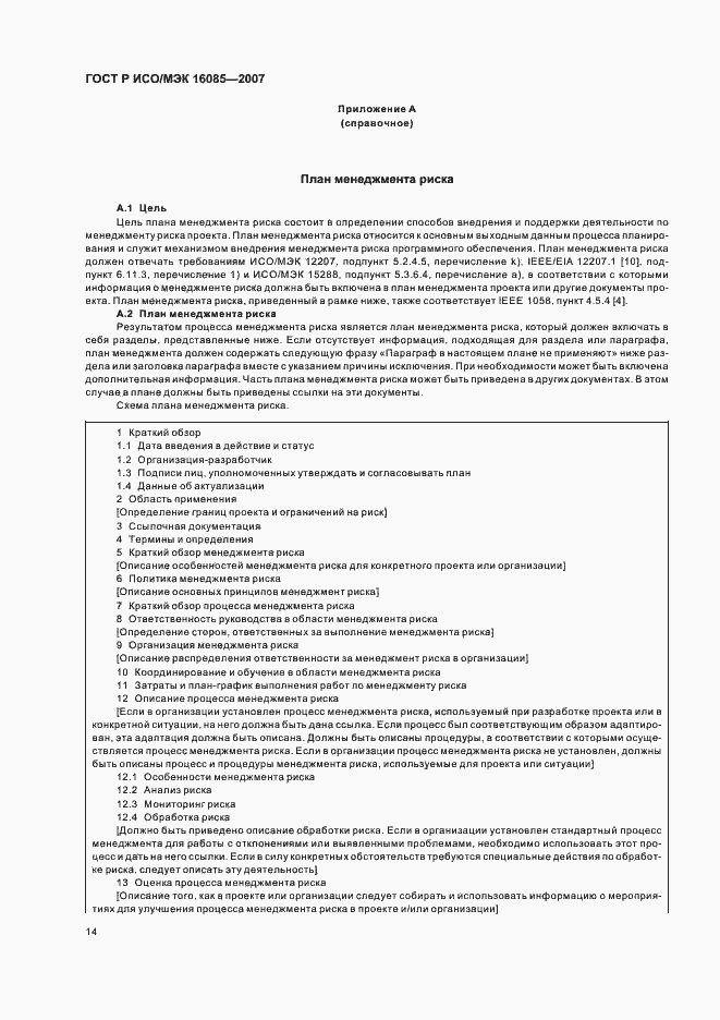 Страница 17 ГОСТ Р ИСО/МЭК 16085-2007