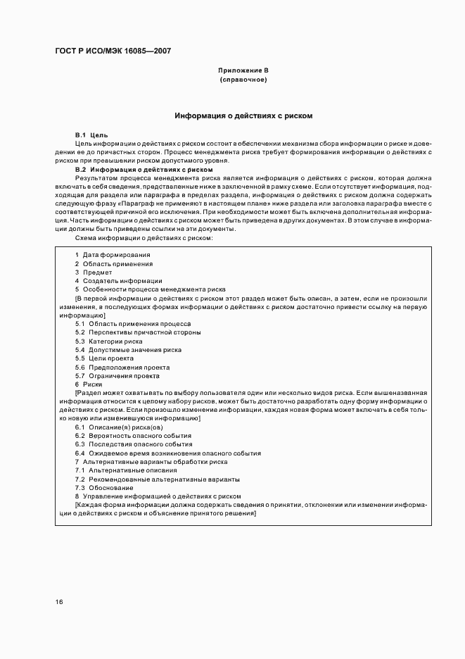 Страница 19 ГОСТ Р ИСО/МЭК 16085-2007