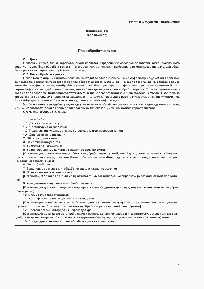 Страница 20 ГОСТ Р ИСО/МЭК 16085-2007