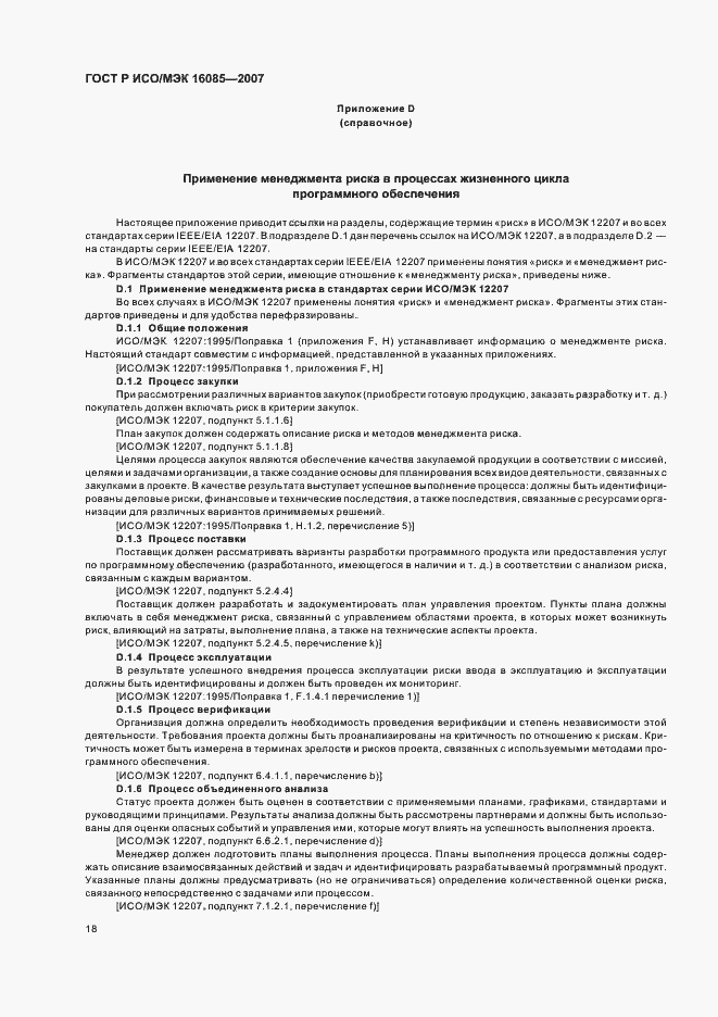 Страница 21 ГОСТ Р ИСО/МЭК 16085-2007