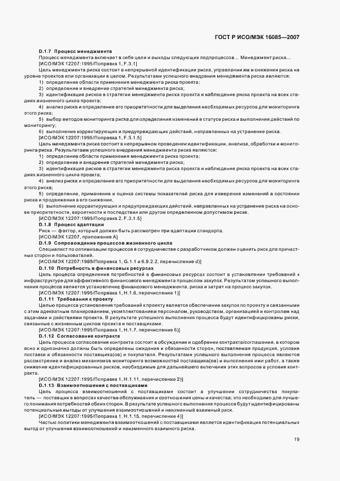 Страница 22 ГОСТ Р ИСО/МЭК 16085-2007