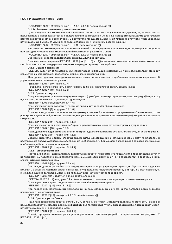 Страница 23 ГОСТ Р ИСО/МЭК 16085-2007