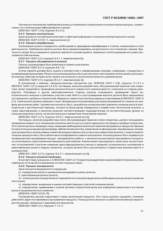 Страница 24 ГОСТ Р ИСО/МЭК 16085-2007