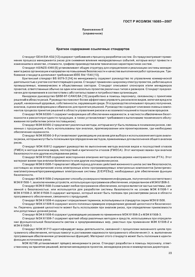 Страница 26 ГОСТ Р ИСО/МЭК 16085-2007