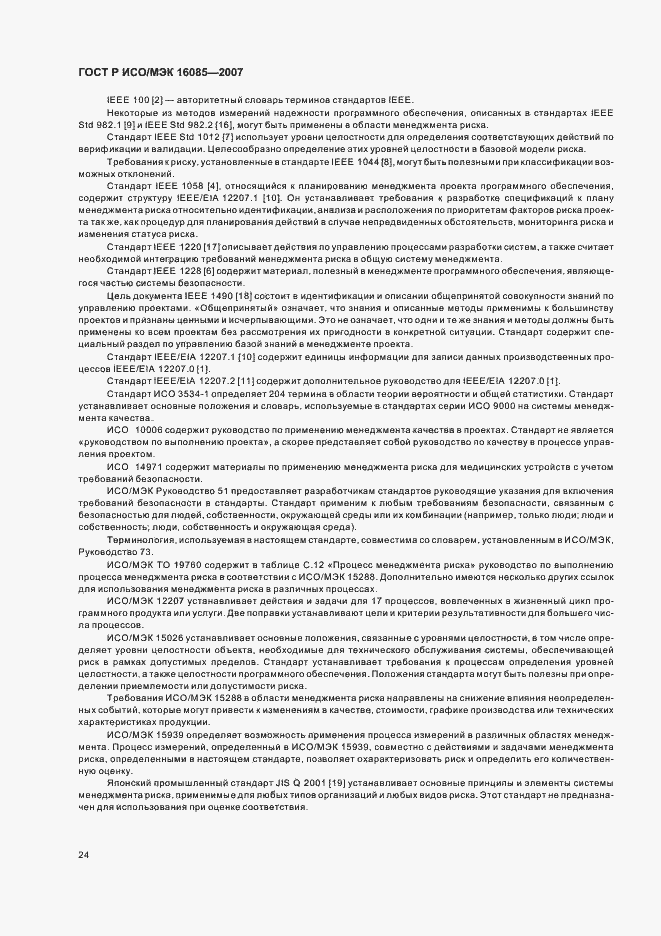 Страница 27 ГОСТ Р ИСО/МЭК 16085-2007