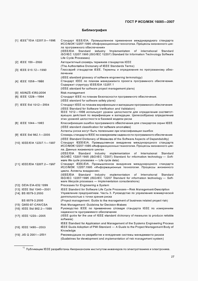 Страница 30 ГОСТ Р ИСО/МЭК 16085-2007