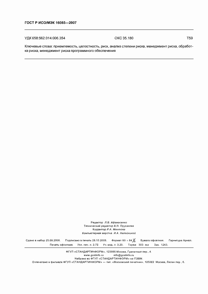 Страница 31 ГОСТ Р ИСО/МЭК 16085-2007