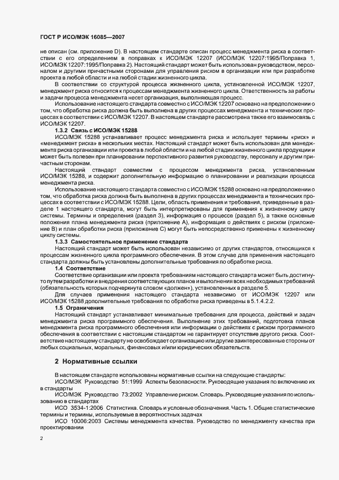 Страница 5 ГОСТ Р ИСО/МЭК 16085-2007