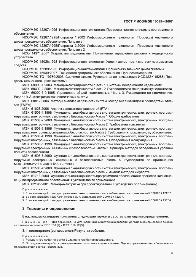 Страница 6 ГОСТ Р ИСО/МЭК 16085-2007