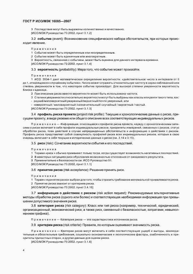 Страница 7 ГОСТ Р ИСО/МЭК 16085-2007