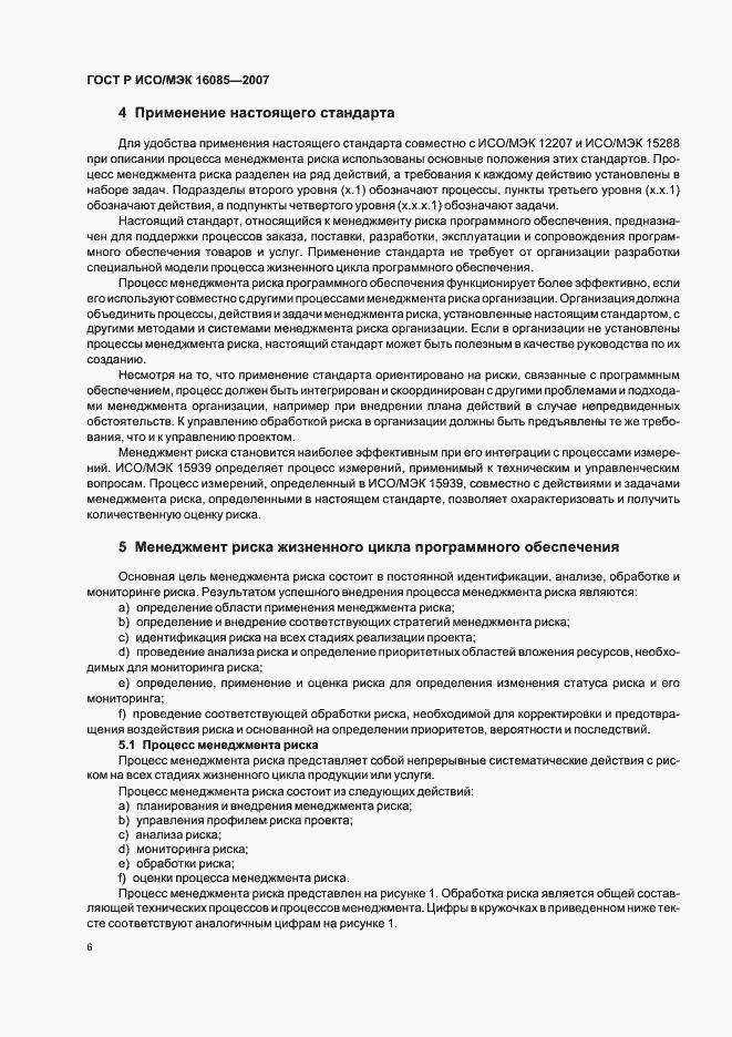 Страница 9 ГОСТ Р ИСО/МЭК 16085-2007
